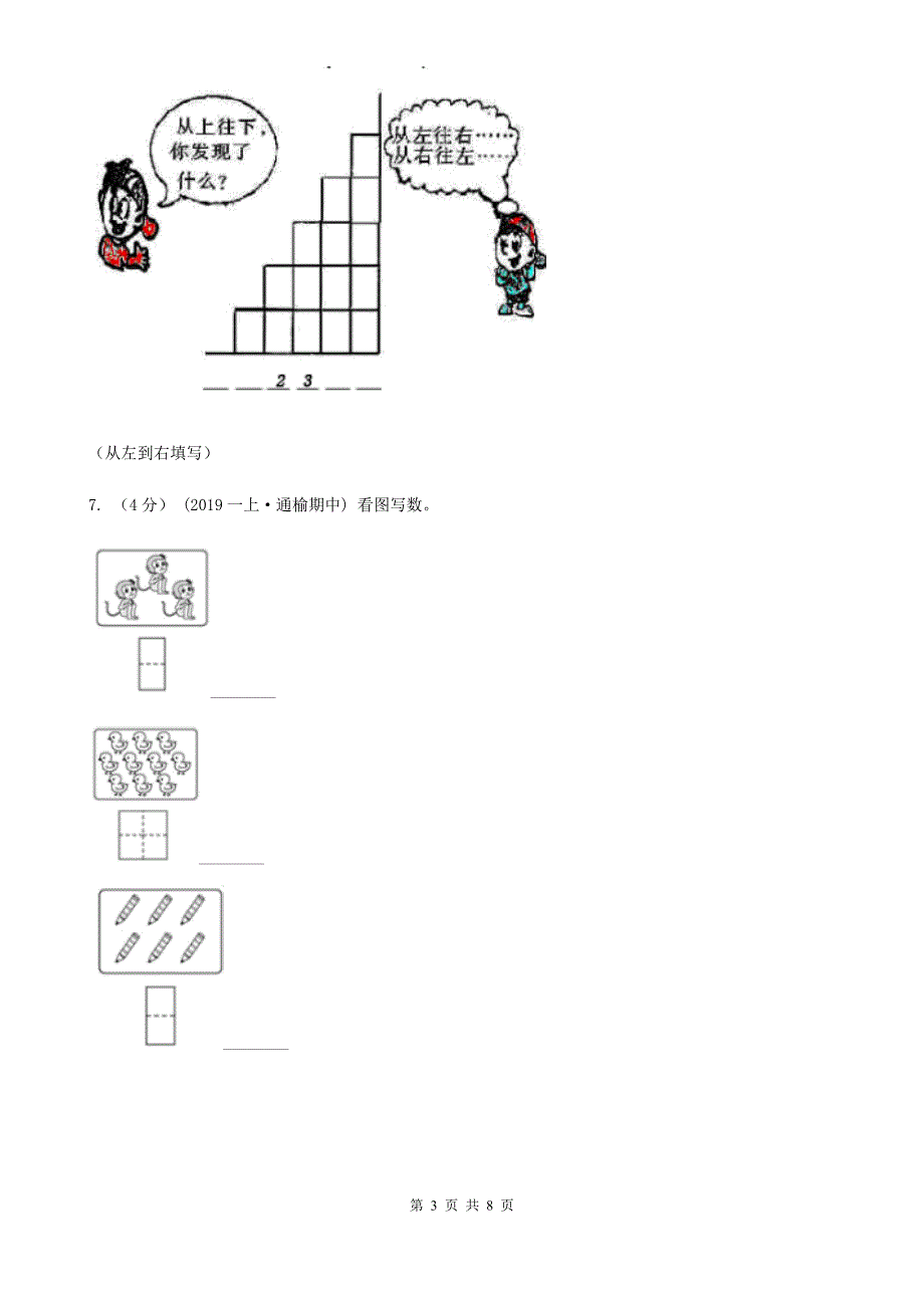 人教版数学一年级上册第一单元同步测试D卷.doc_第3页