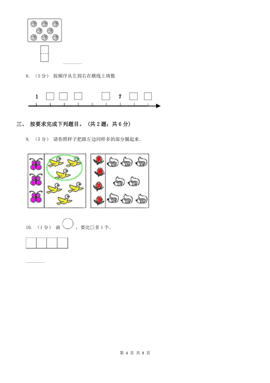 人教版数学一年级上册第一单元同步测试D卷.doc_第4页