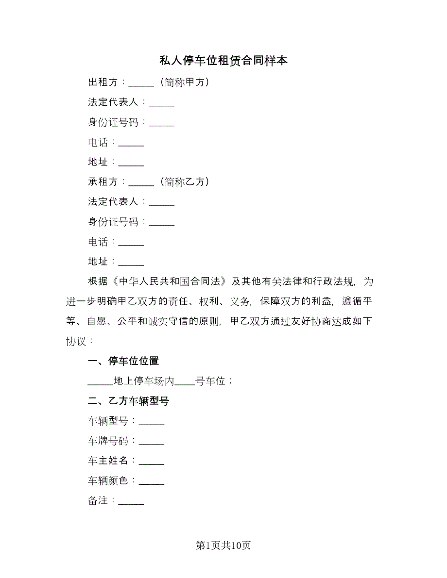 私人停车位租赁合同样本（三篇）.doc_第1页