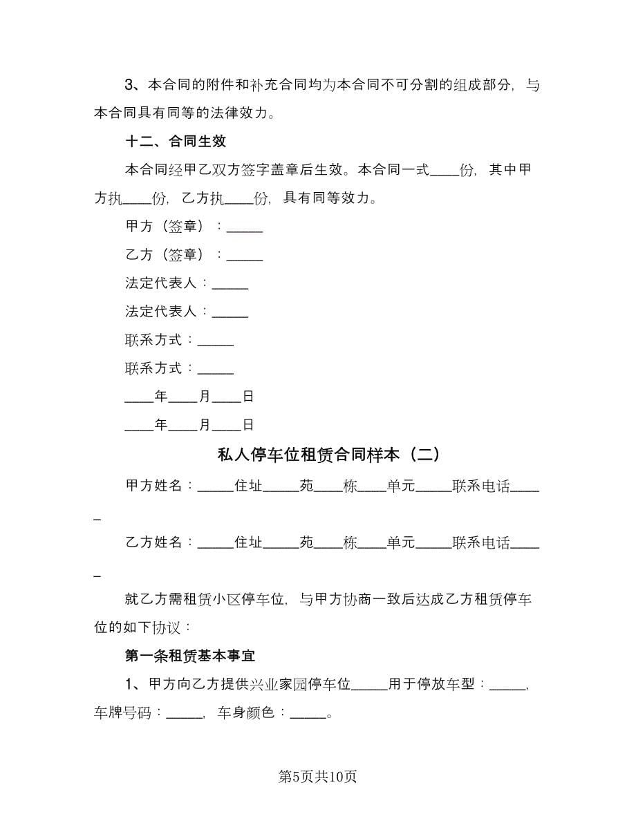 私人停车位租赁合同样本（三篇）.doc_第5页