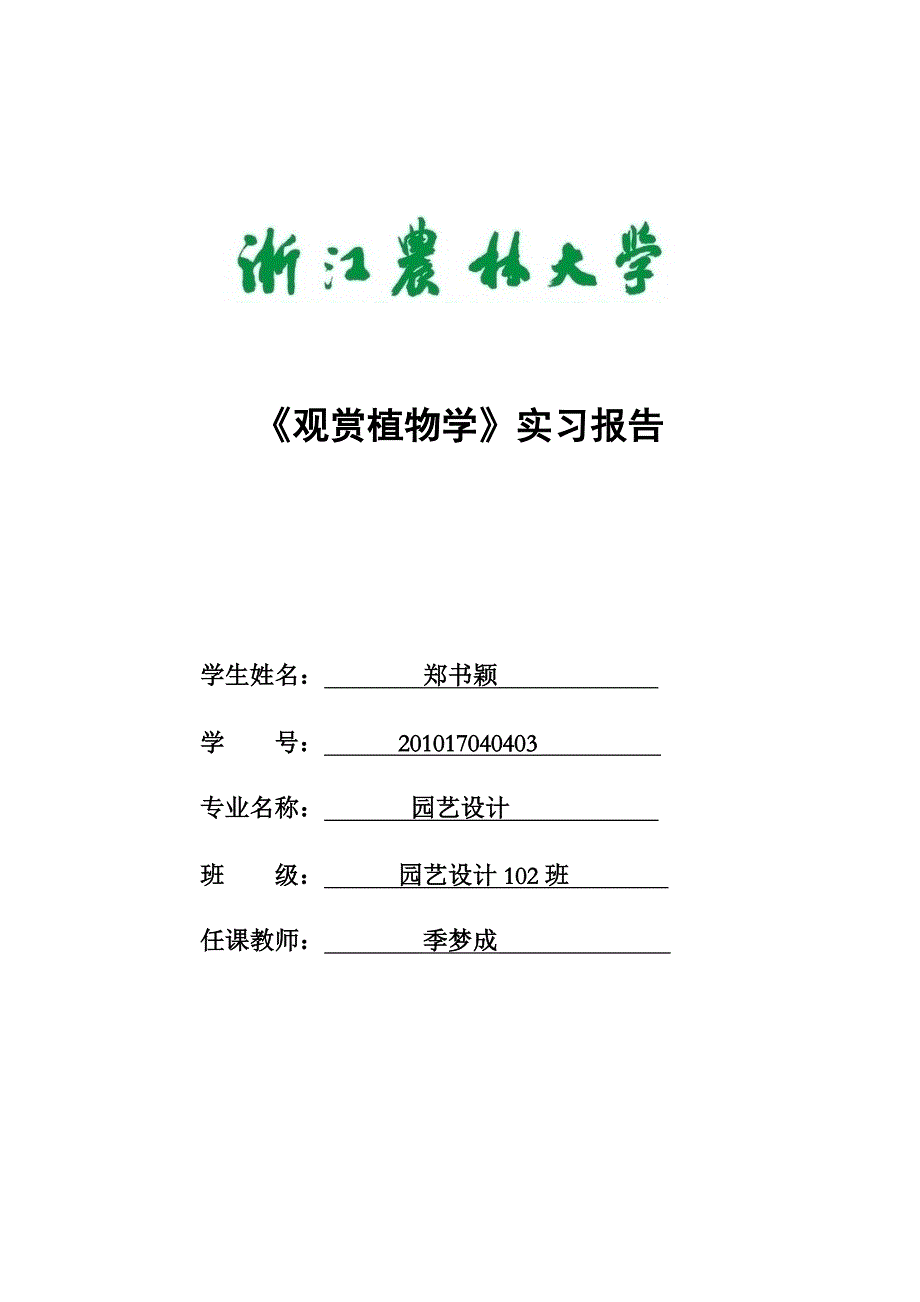 植物观赏学实践报告_第2页