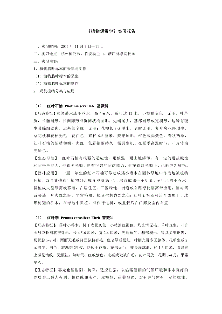 植物观赏学实践报告_第3页