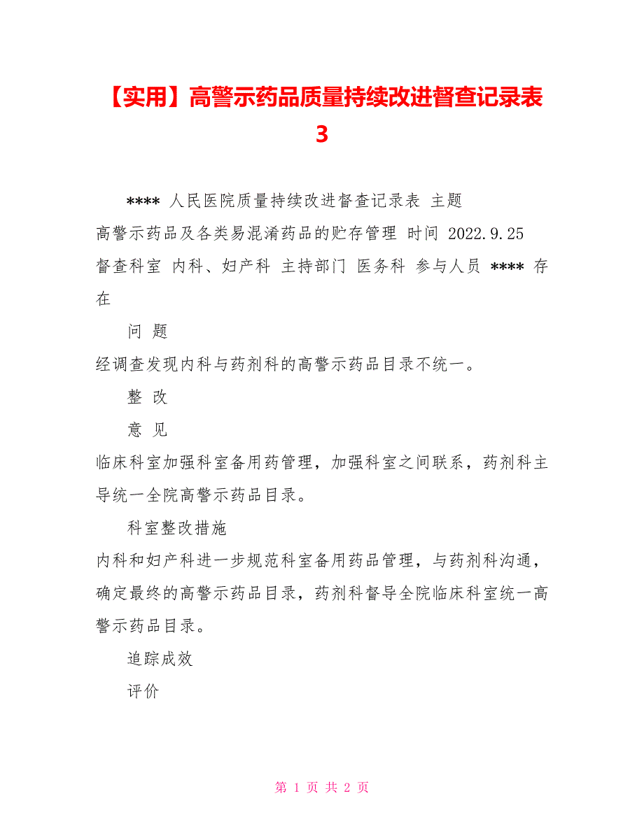 实用高警示药品质量持续改进督查记录表３_第1页