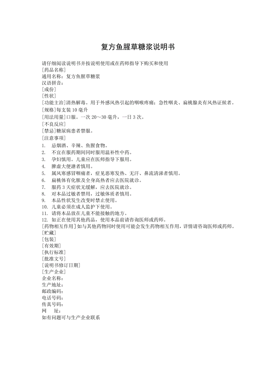 复方鱼腥草糖浆说明书.doc_第1页