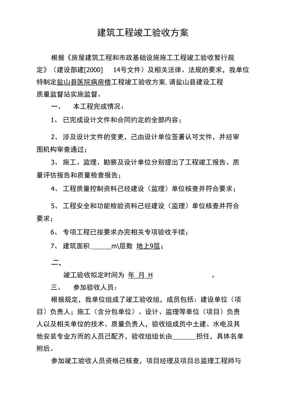 建筑工程竣工验收方案_第2页