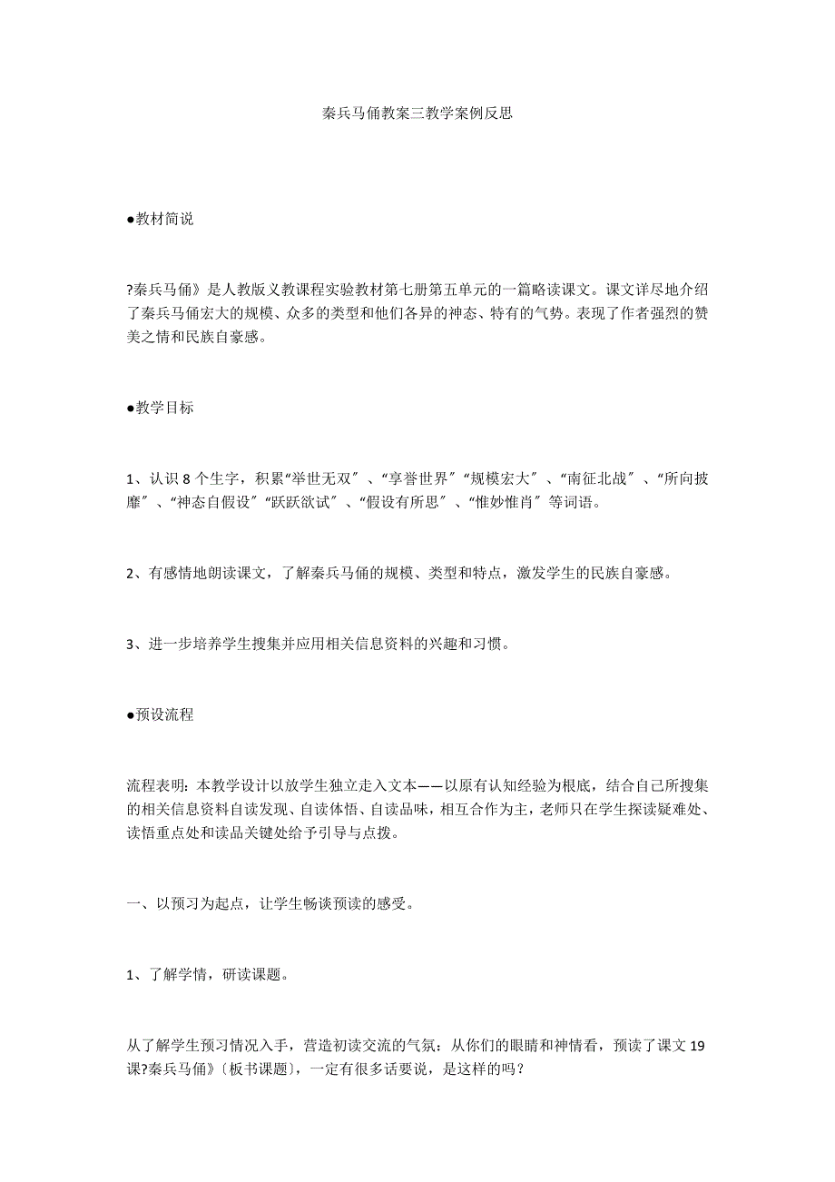 秦兵马俑教案三教学案例反思_第1页