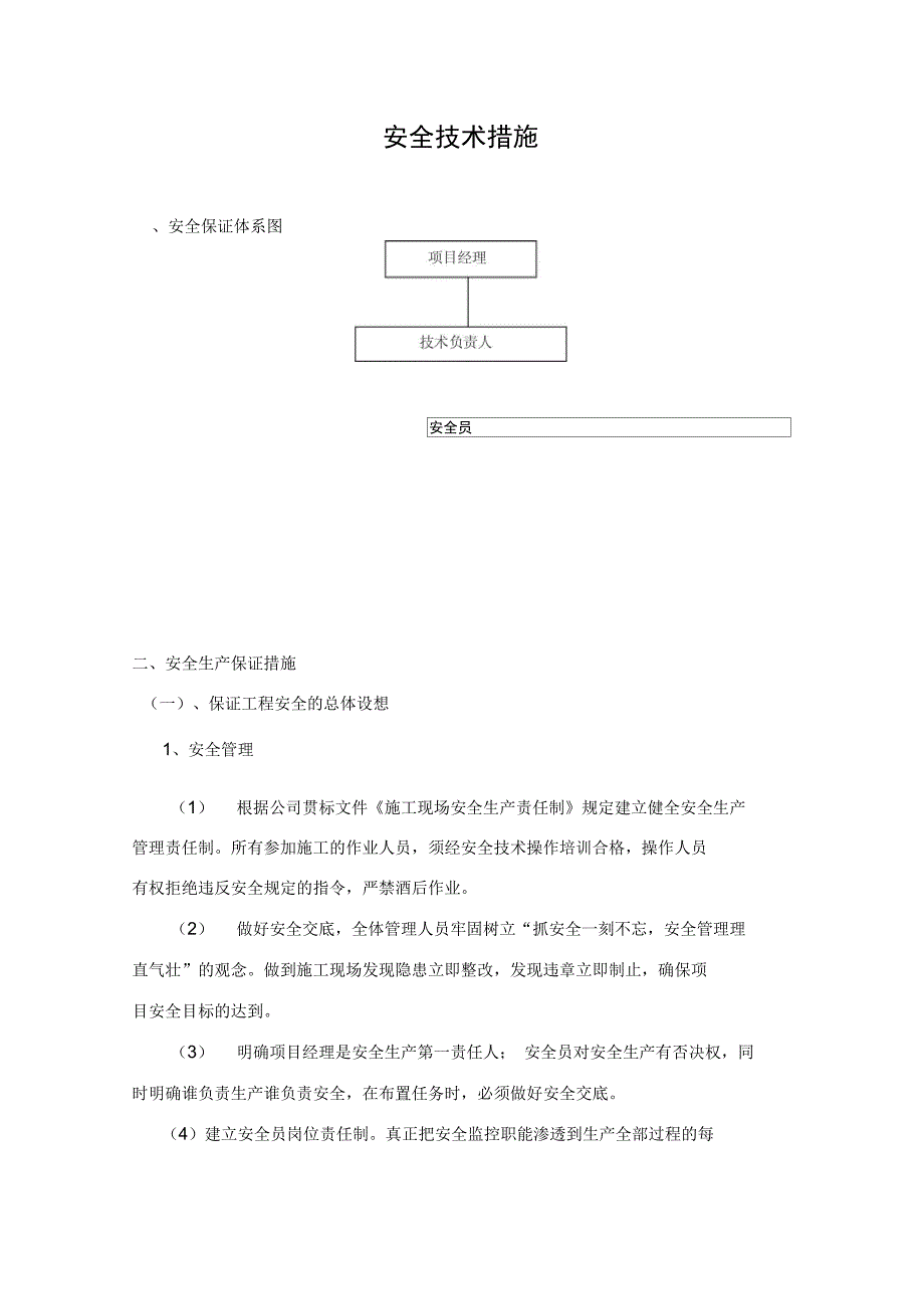 (安全生产)2020年安全技术措施_第1页