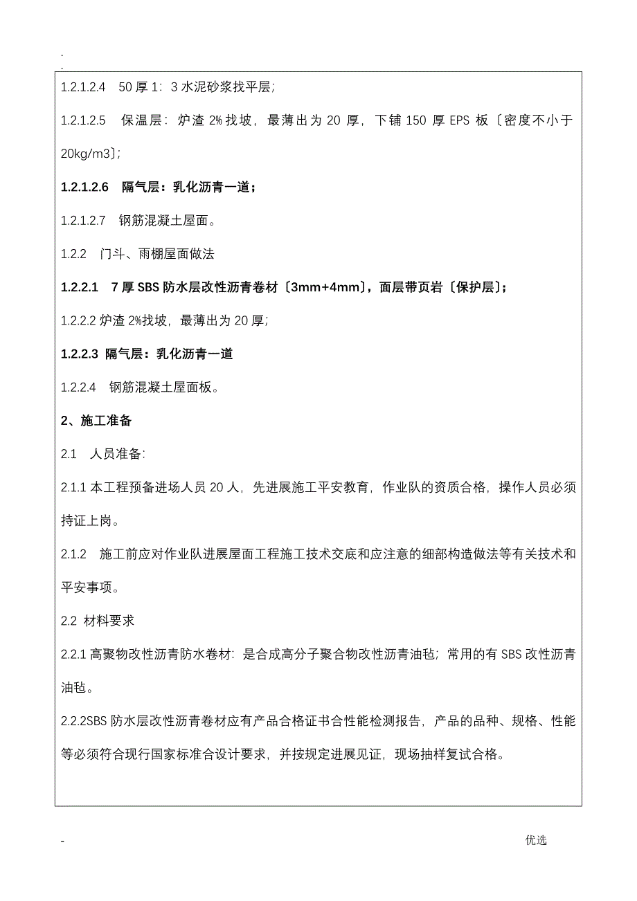 隔气层、防水层技术交底_第2页