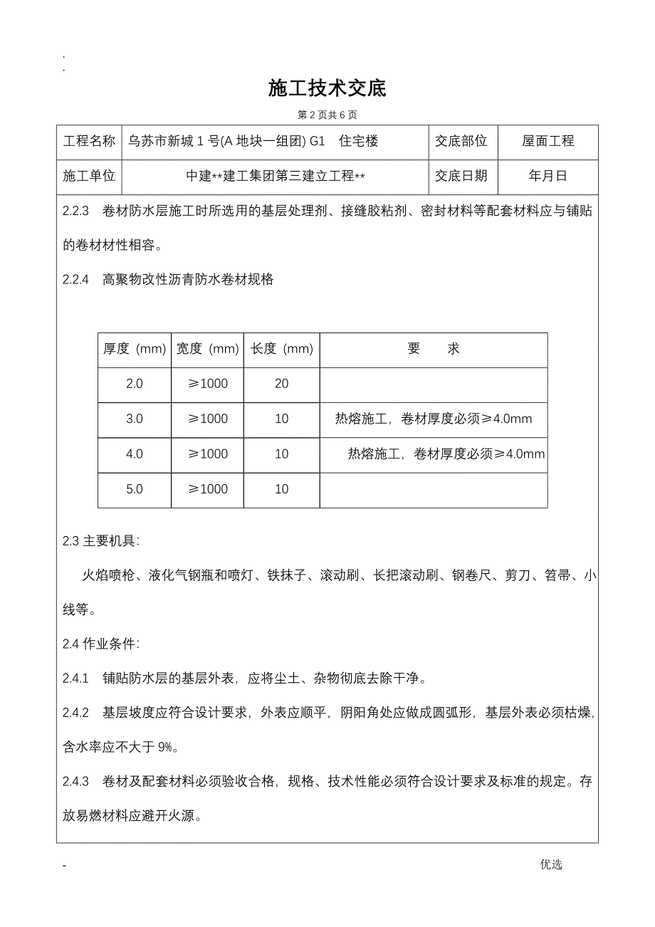 隔气层、防水层技术交底_第3页