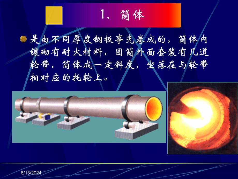 回转窑的结构与工作原理_第4页