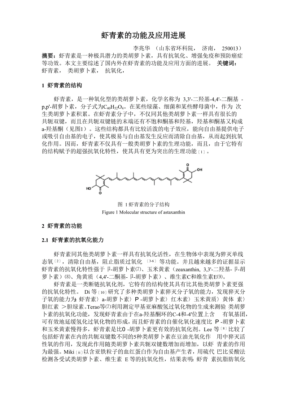 虾青素的功能及应用_第1页