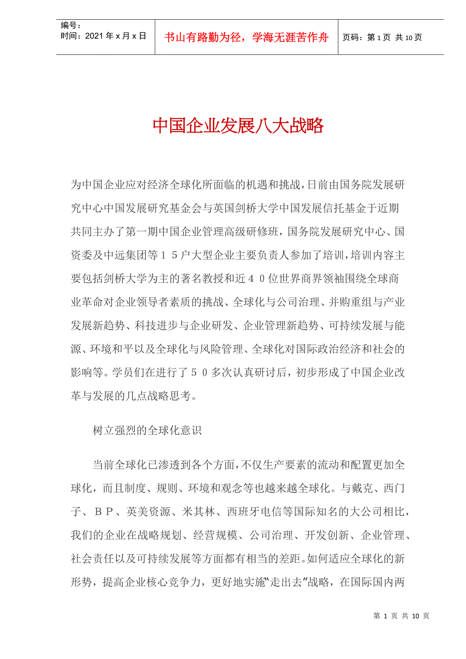 中国企业发展八大战略(doc9)_第1页