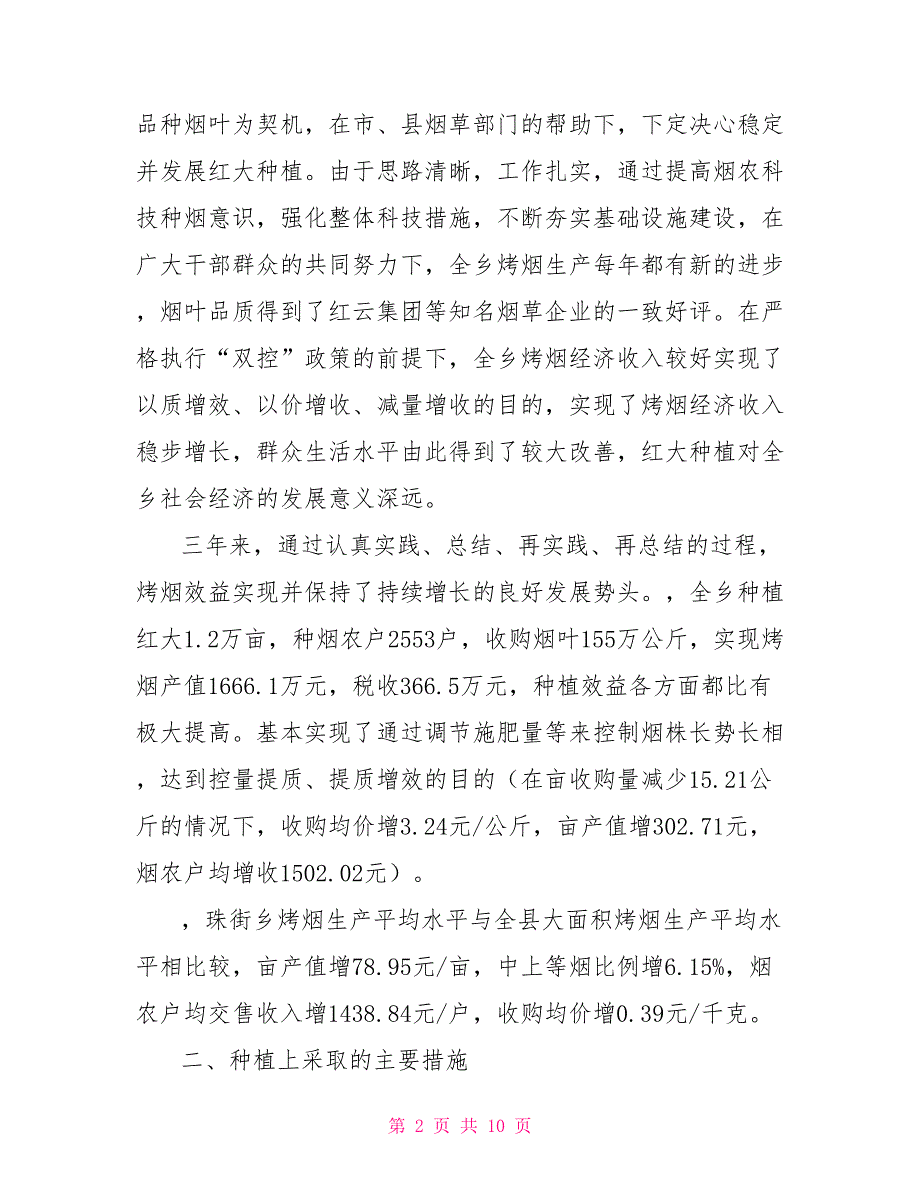 烟草行业关于红大品种种植经验材料_第2页