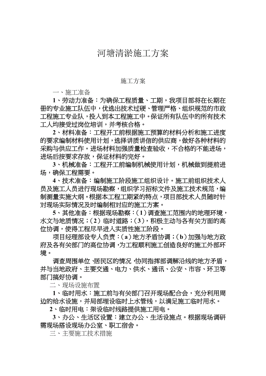 【河塘清淤】施工方案_第1页
