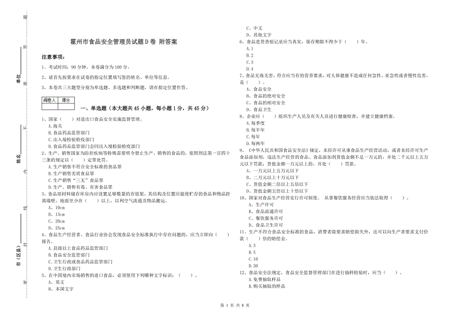 霍州市食品安全管理员试题D卷 附答案.doc_第1页