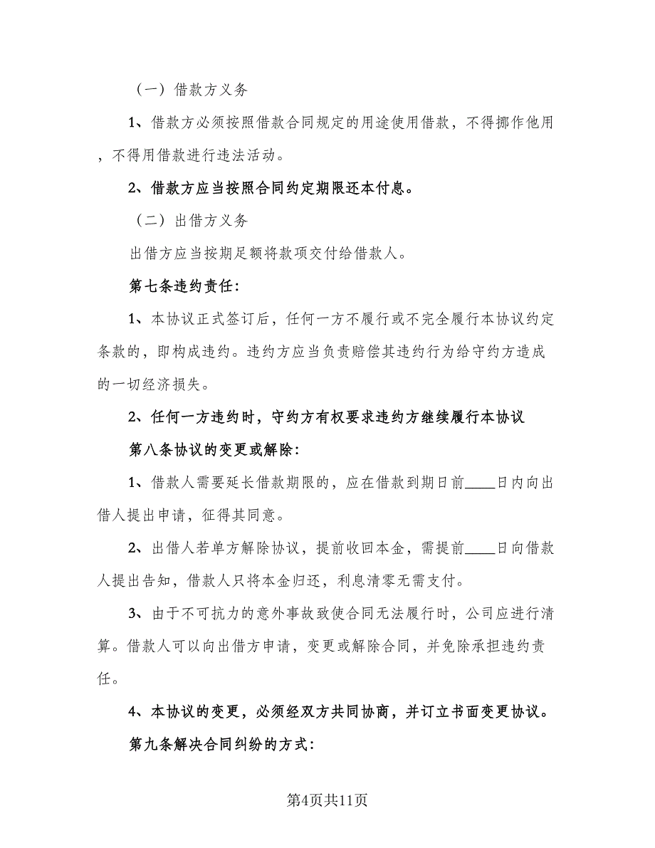 公司向股东借款合同标准模板（5篇）.doc_第4页