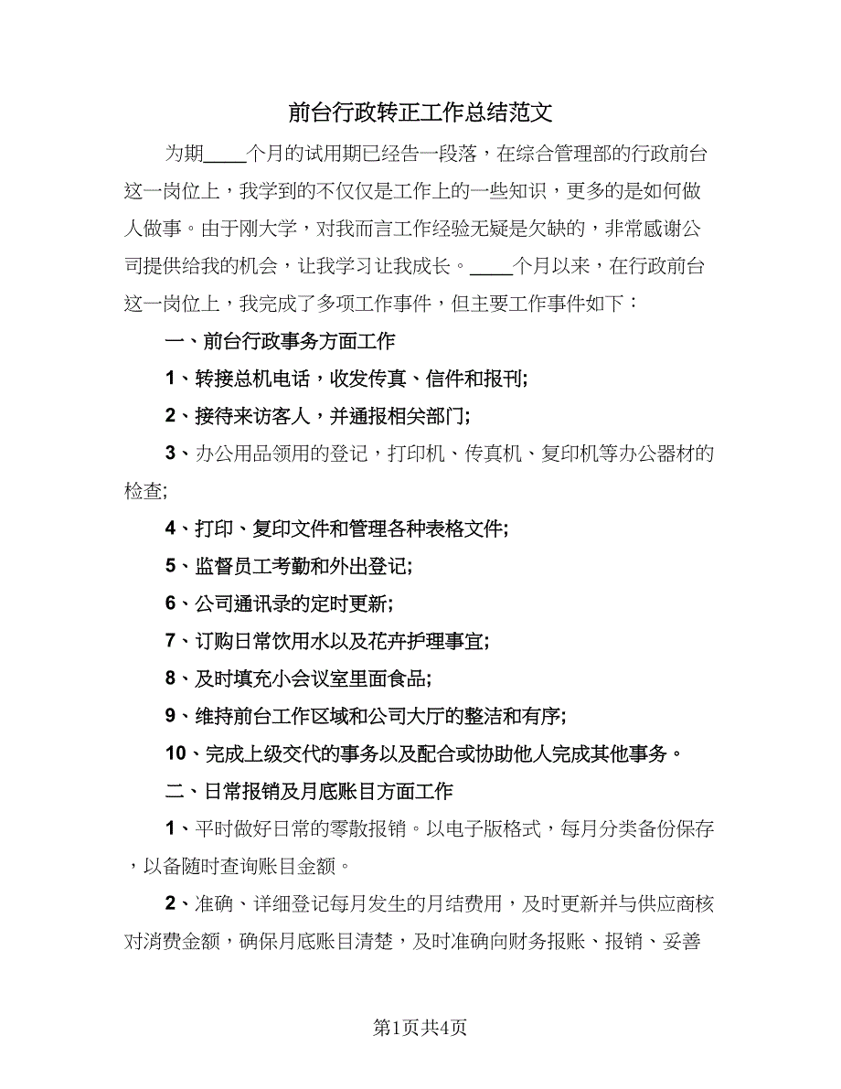 前台行政转正工作总结范文（二篇）_第1页