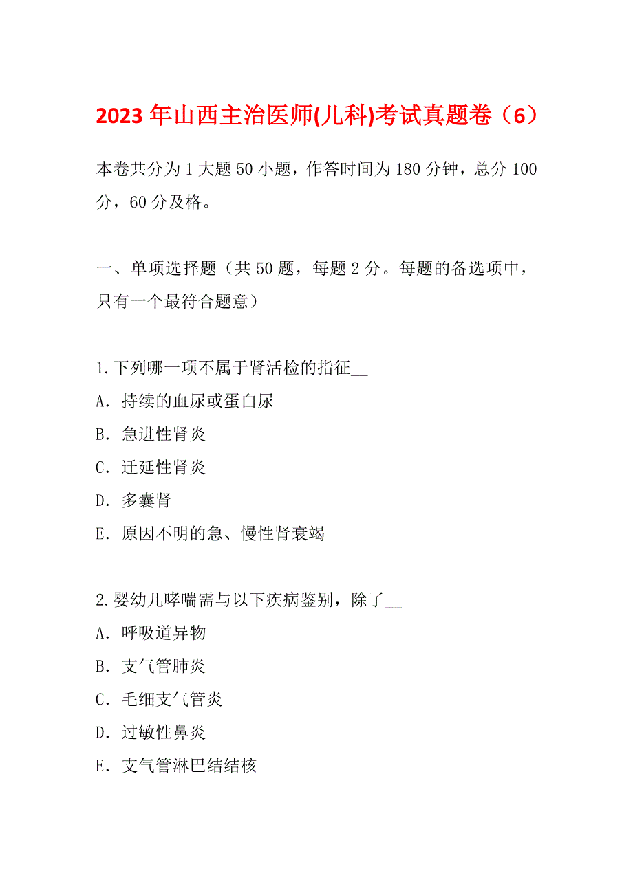 2023年山西主治医师(儿科)考试真题卷（6）_第1页