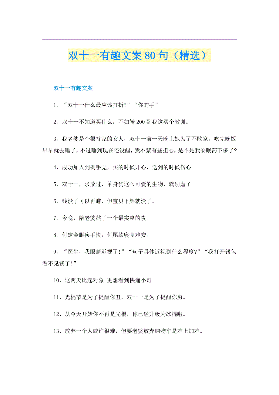 双十一有趣文案80句（精选）_第1页