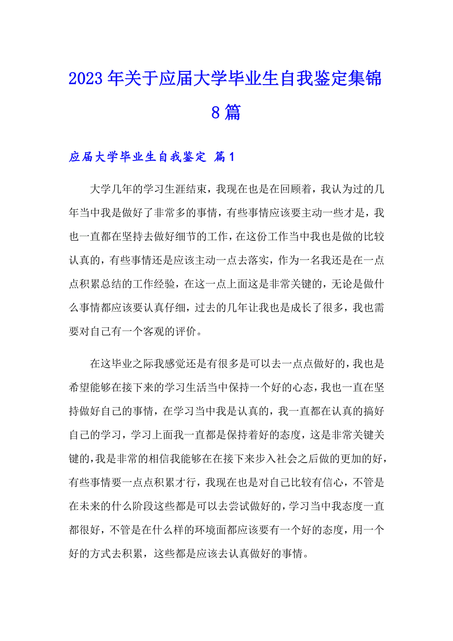 2023年关于应大学毕业生自我鉴定集锦8篇_第1页