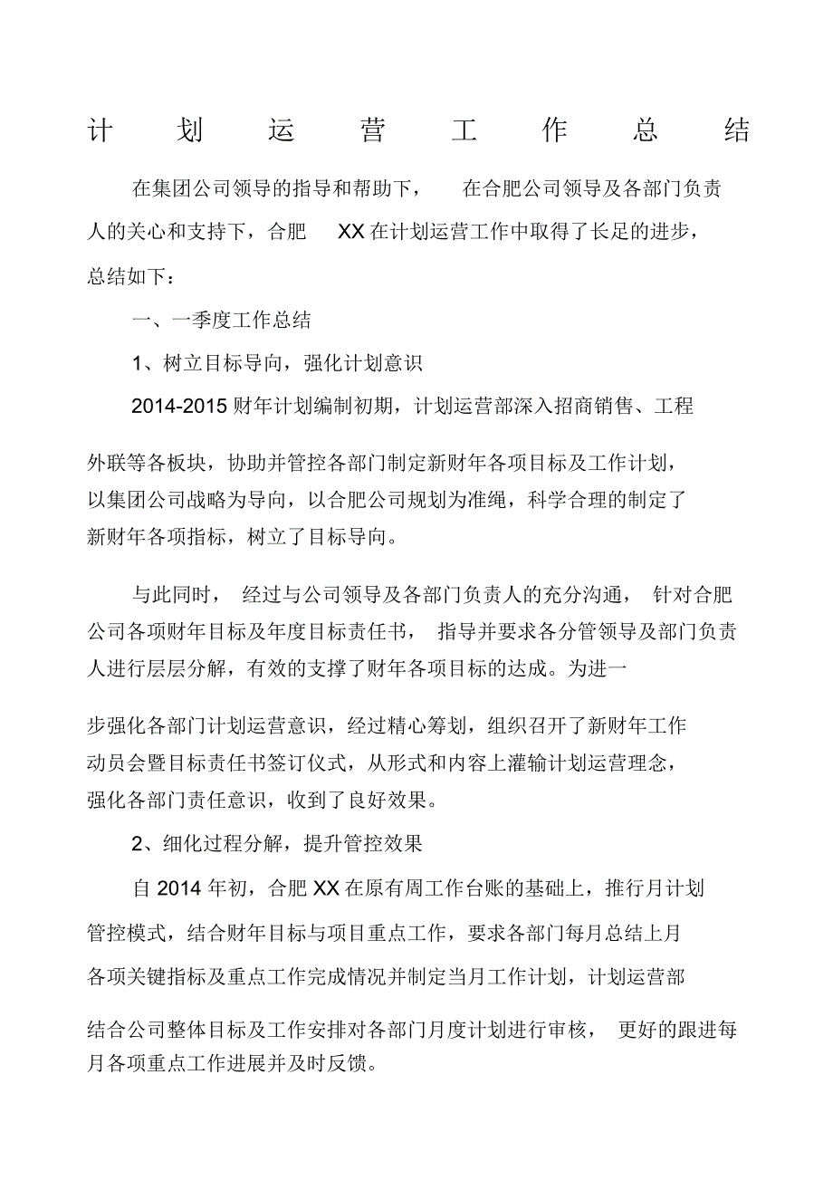 地产计划运营部工作总结_第1页