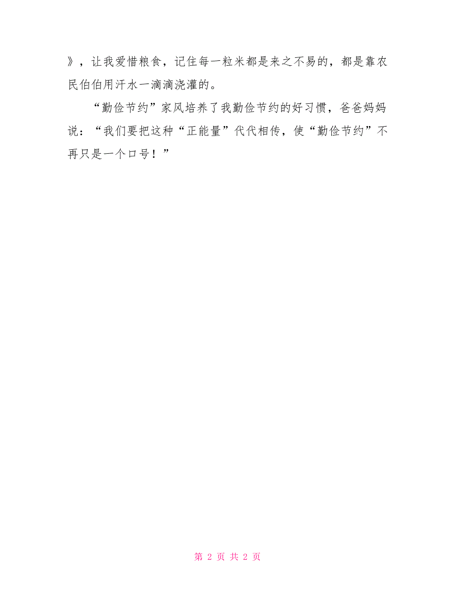 传递勤俭节约正能量作文500字_第2页