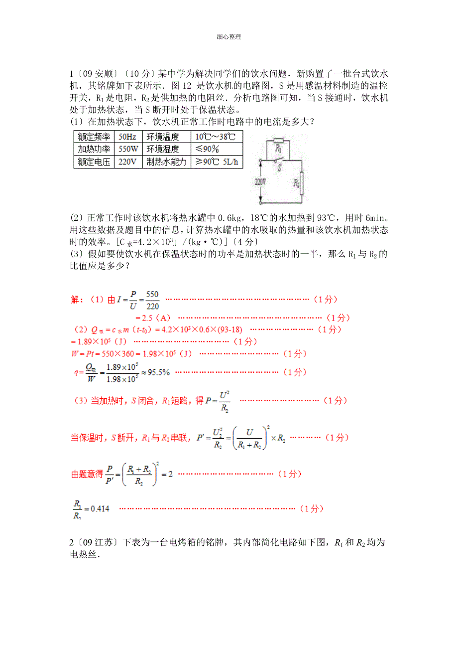 电功率计算题加热保温两档_第1页