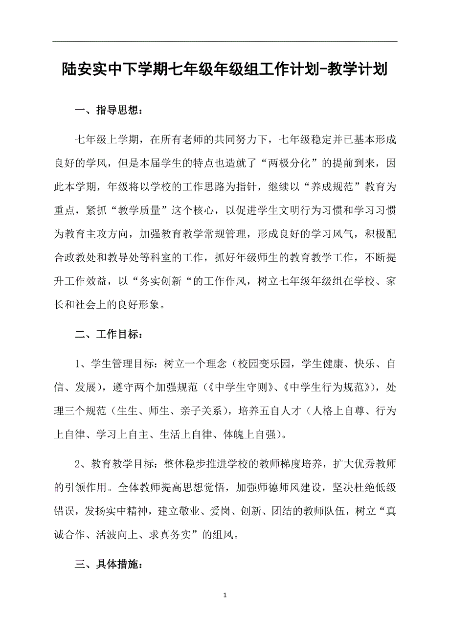 陆安实中下学期七年级年级组工作计划-教学计划_第1页