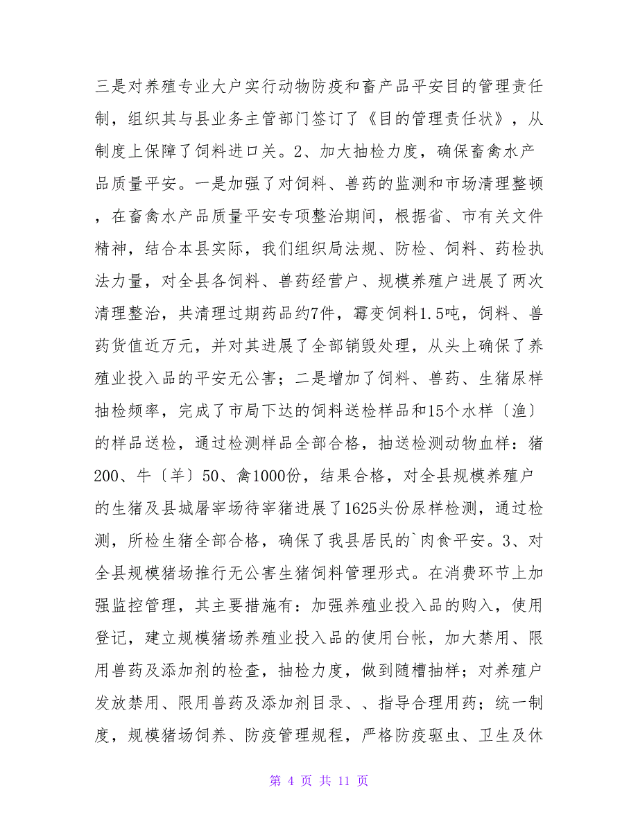 兽药监管年度总结.doc_第4页