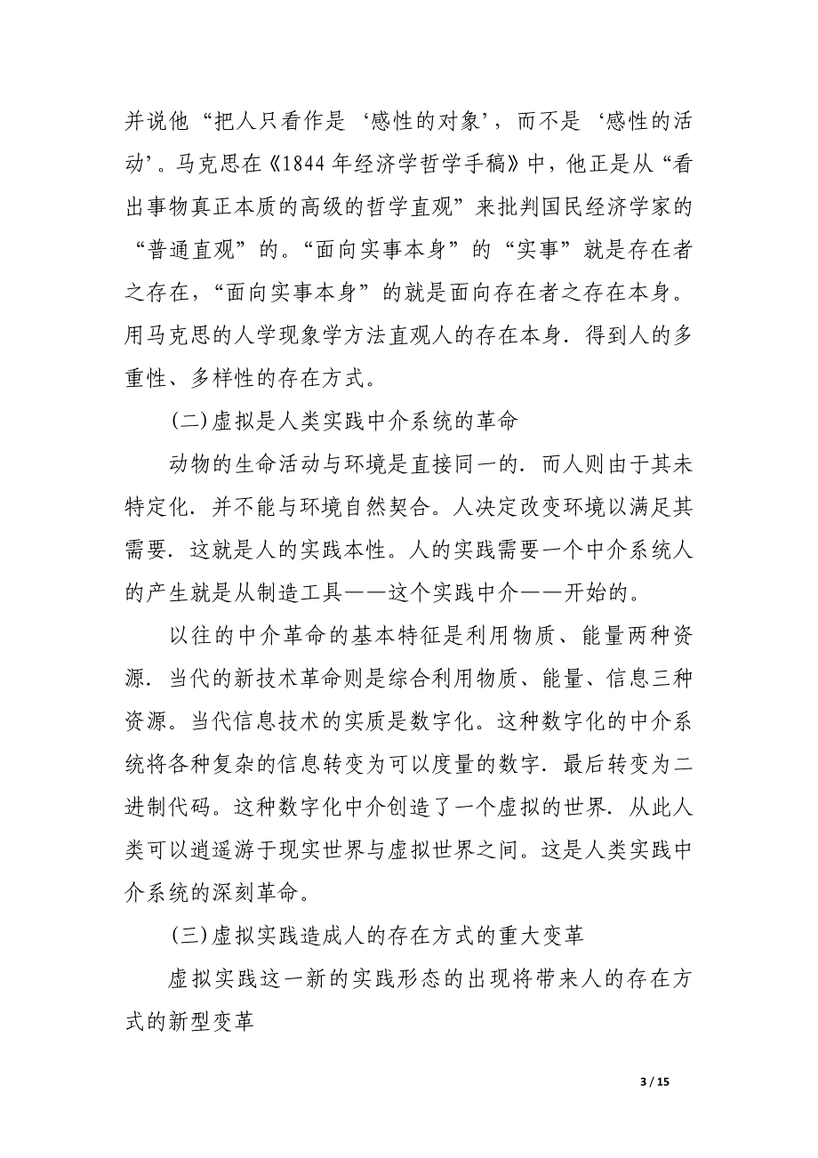 浅谈网络思想政治教育是虚拟世界人的存在方式.docx_第3页