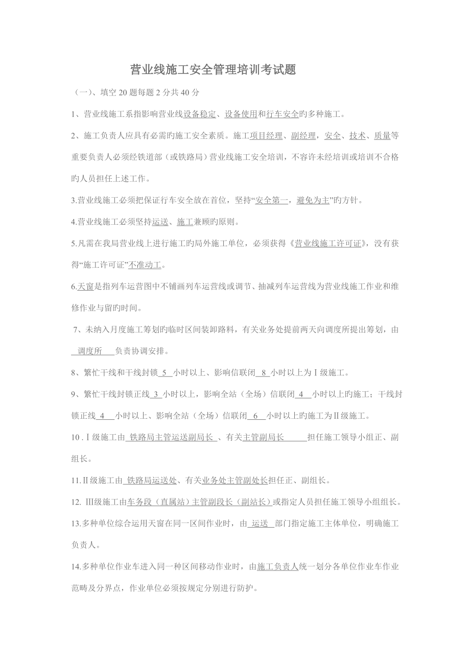 营业线综合施工安全管理培训考试题_第1页