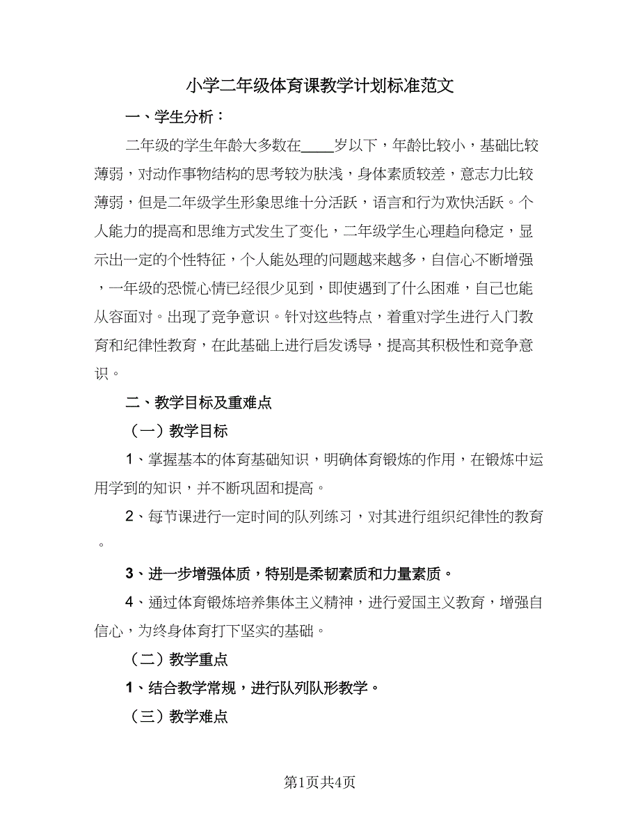 小学二年级体育课教学计划标准范文（二篇）.doc_第1页