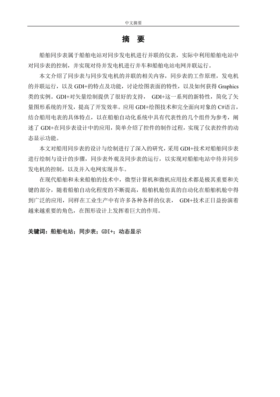 基于gdi-技术的船舶电站同步表的设计与实现论文毕业-毕设论文.doc_第2页