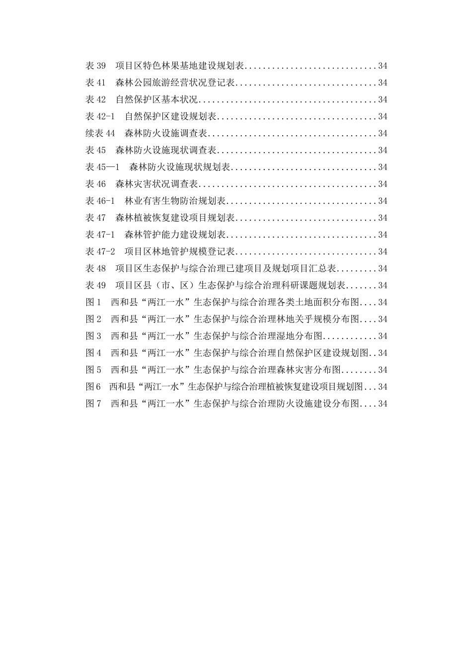 县两江一水生态环境保护与综合治理建设规划课程_第5页