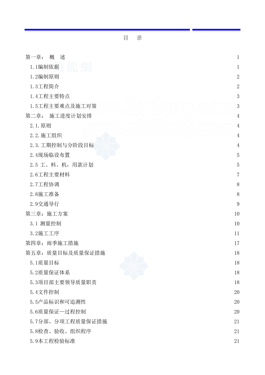 北京某环路道路改造工程施工组织设计_(DOC 41页)_第2页