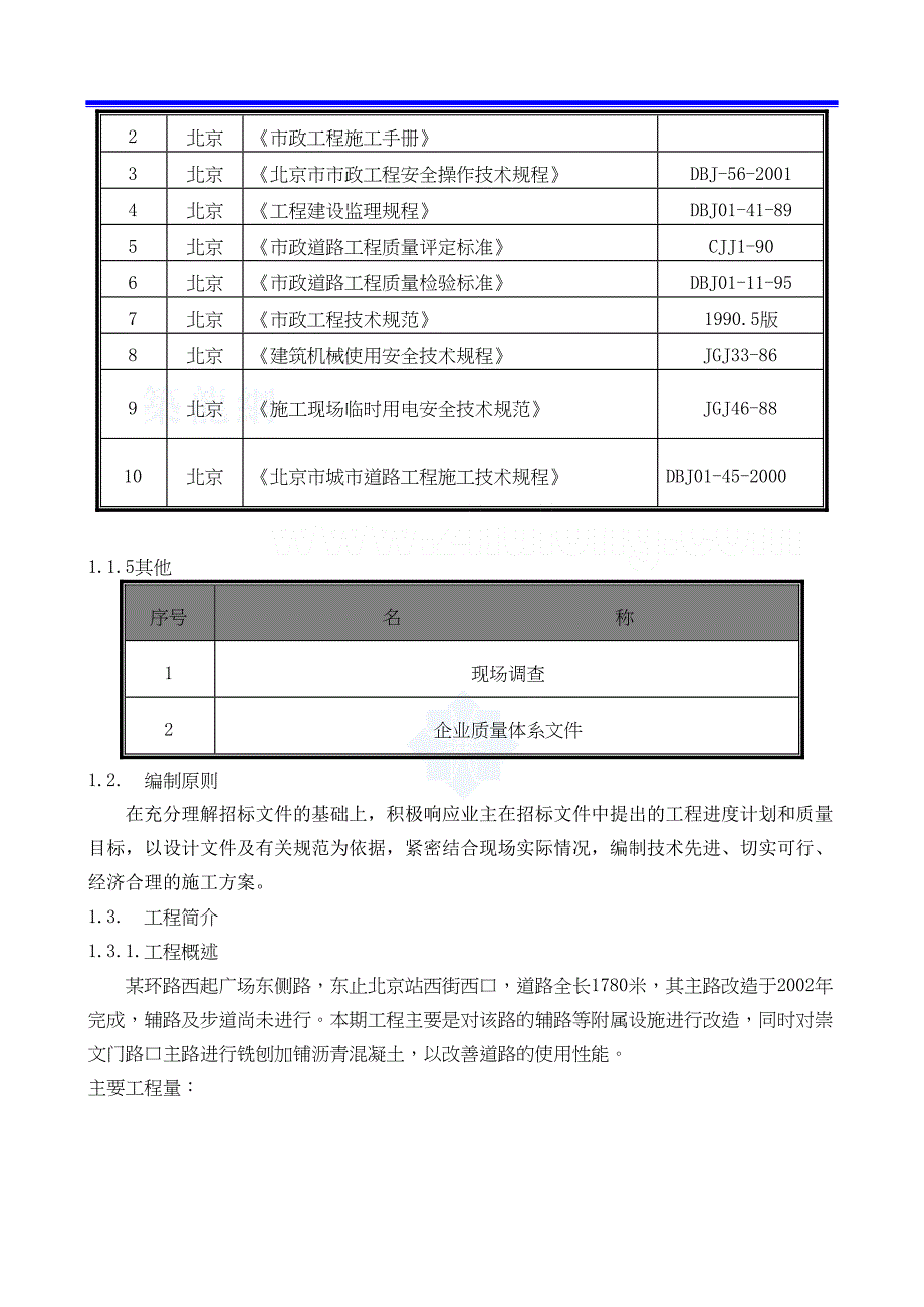 北京某环路道路改造工程施工组织设计_(DOC 41页)_第5页