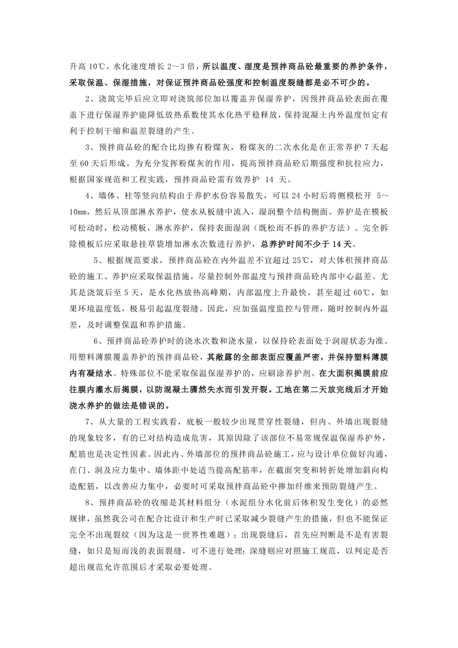 混凝土到达现场后的保护措施及要求_第3页