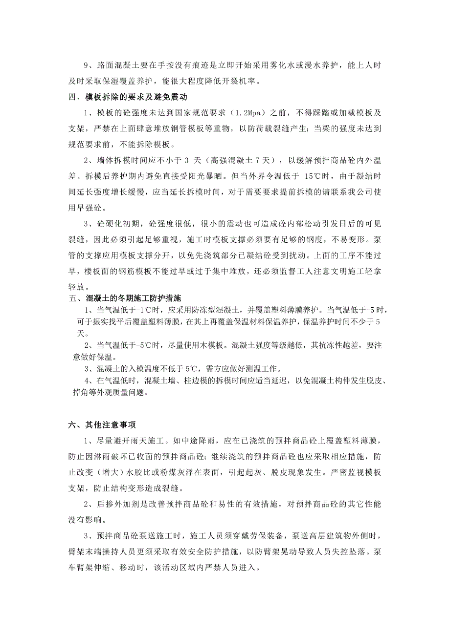 混凝土到达现场后的保护措施及要求_第4页