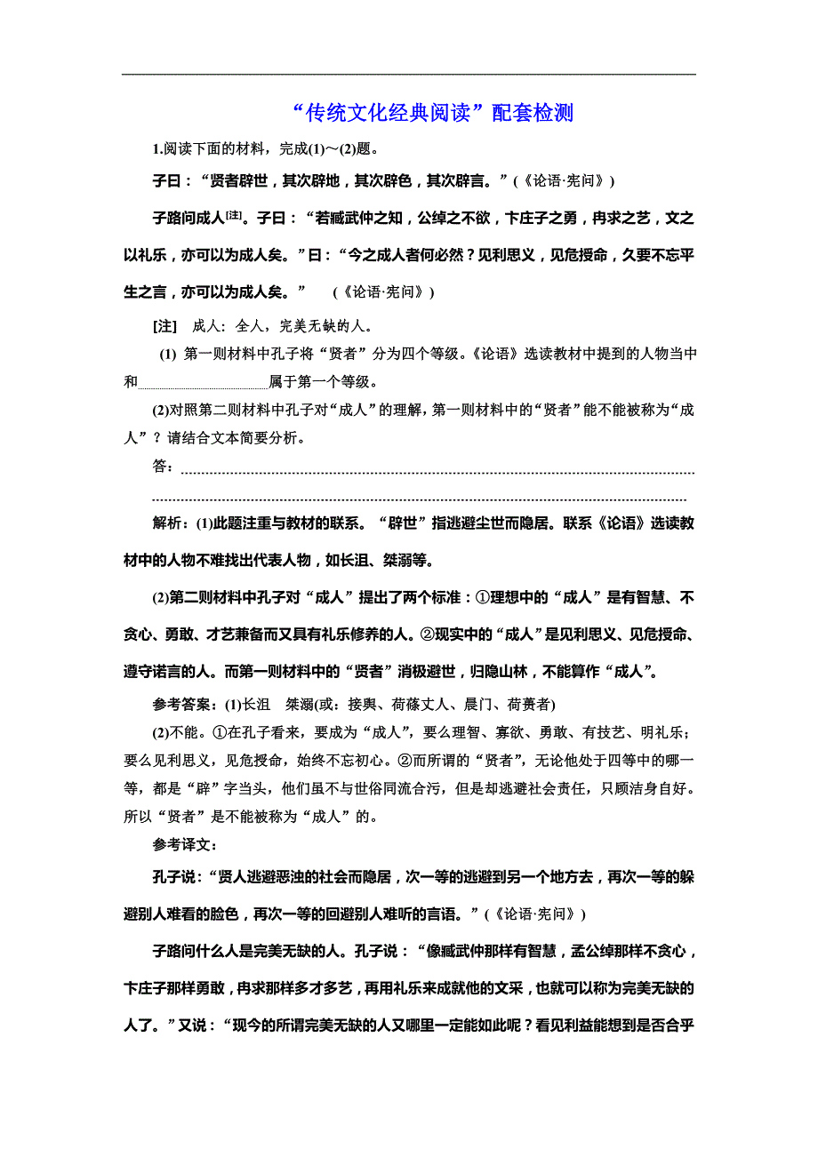 高考语文总复习“传统文化经典阅读”配套检测_第1页