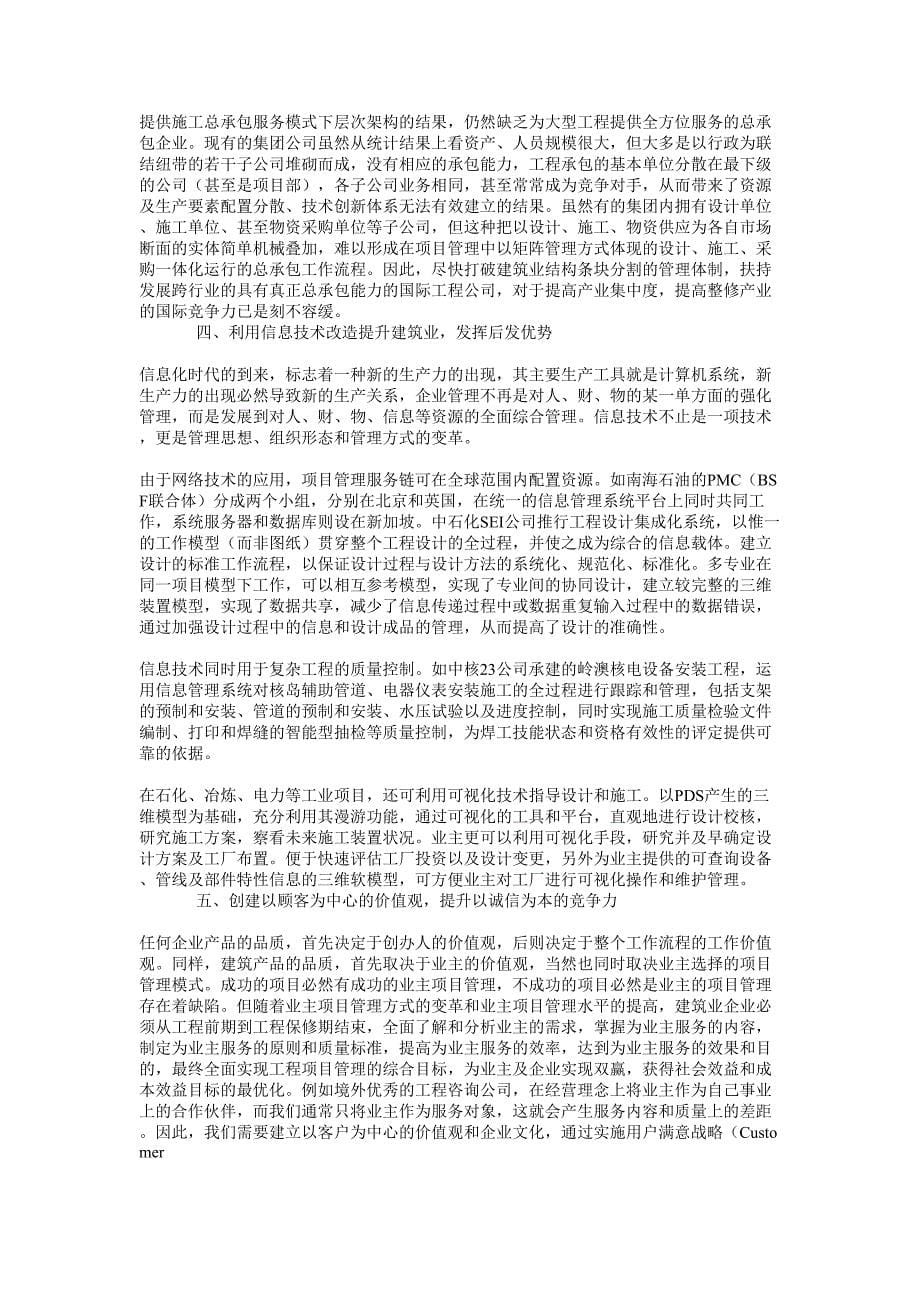 WTO对建筑业企业服务模式的影响()（天选打工人）.docx_第5页