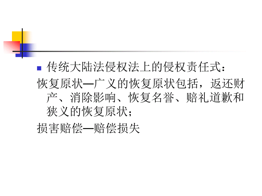 侵权法第四讲侵权损害赔偿.ppt_第3页