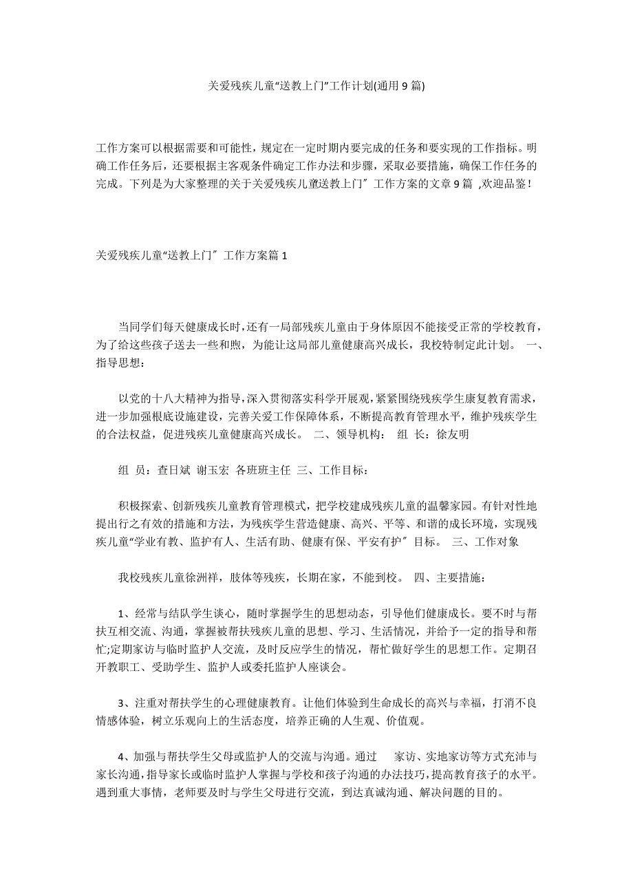 关爱残疾儿童“送教上门”工作计划(通用9篇)_第1页