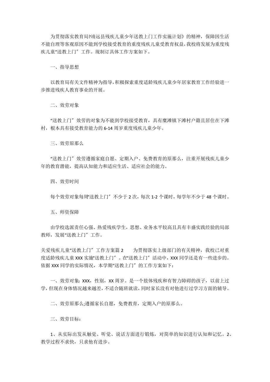 关爱残疾儿童“送教上门”工作计划(通用9篇)_第2页