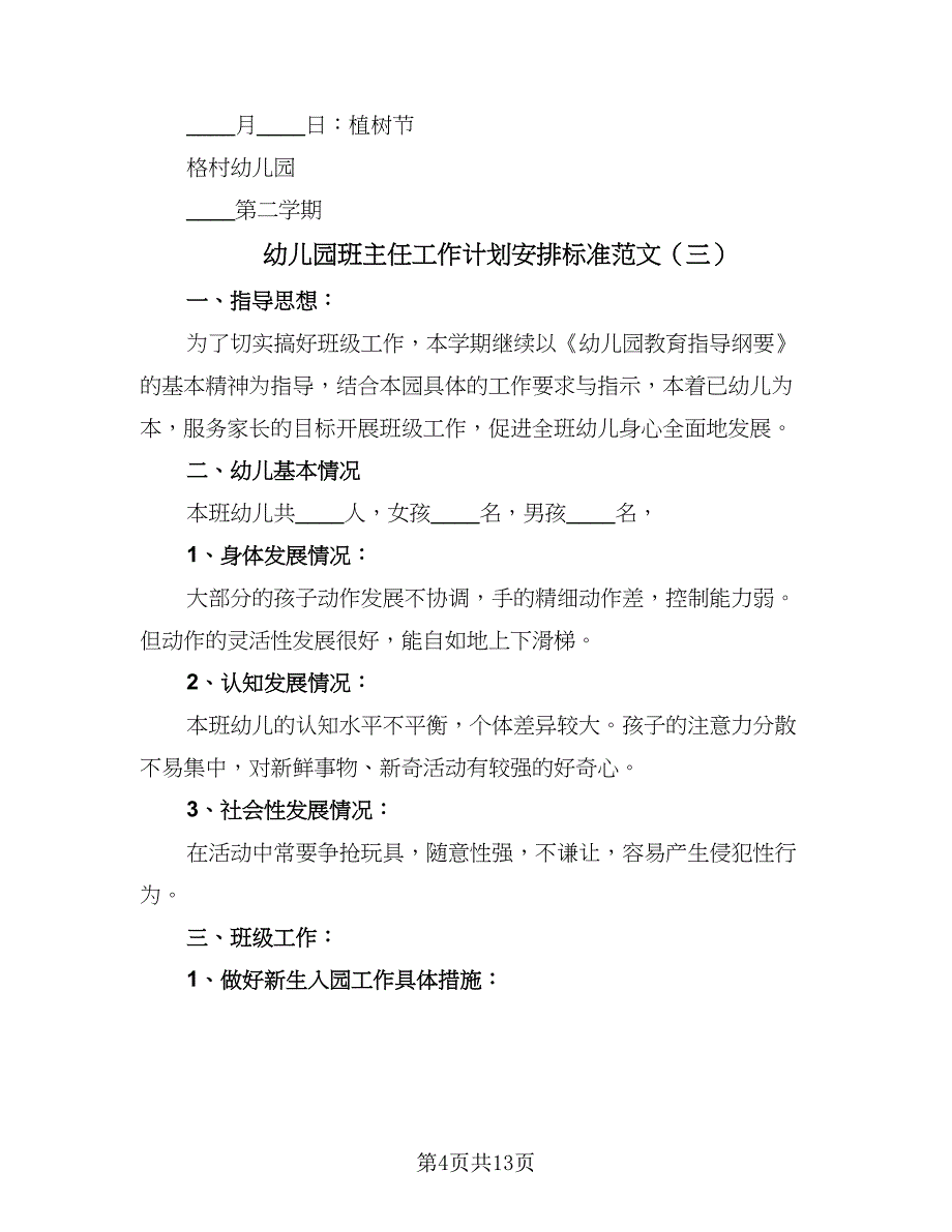 幼儿园班主任工作计划安排标准范文（4篇）_第4页