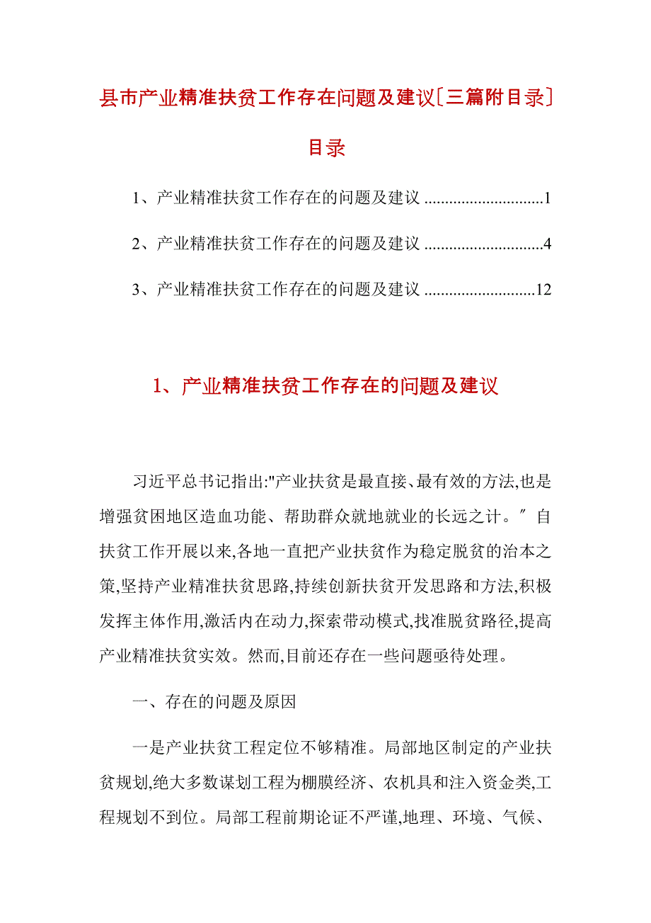 县市产业精准扶贫工作存在问题及建议（三篇附目录）_第1页