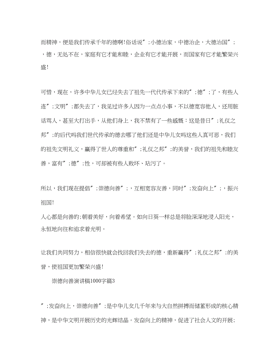 2023年崇德向善演讲稿1000字3篇.docx_第3页