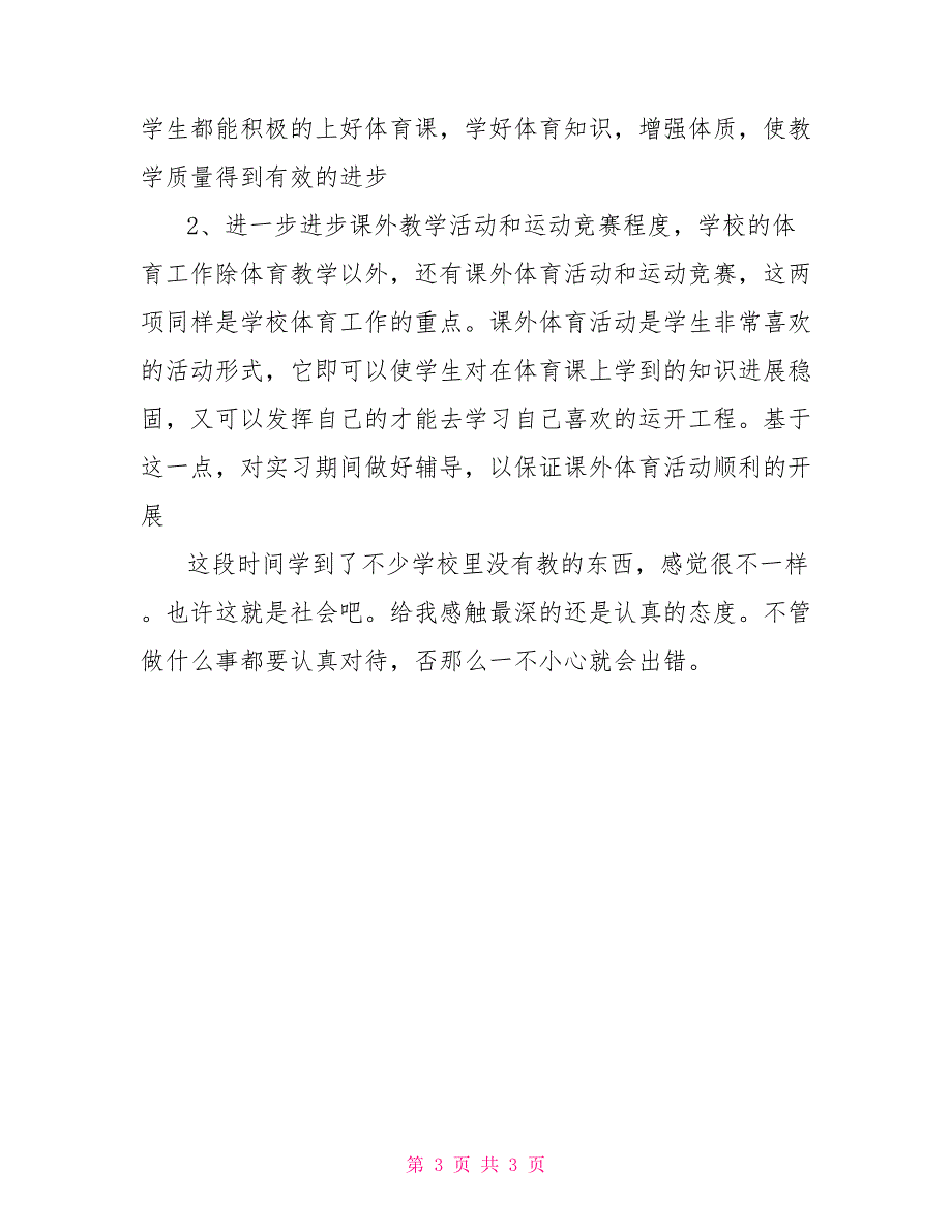 最新体育学院实习报告格式_第3页