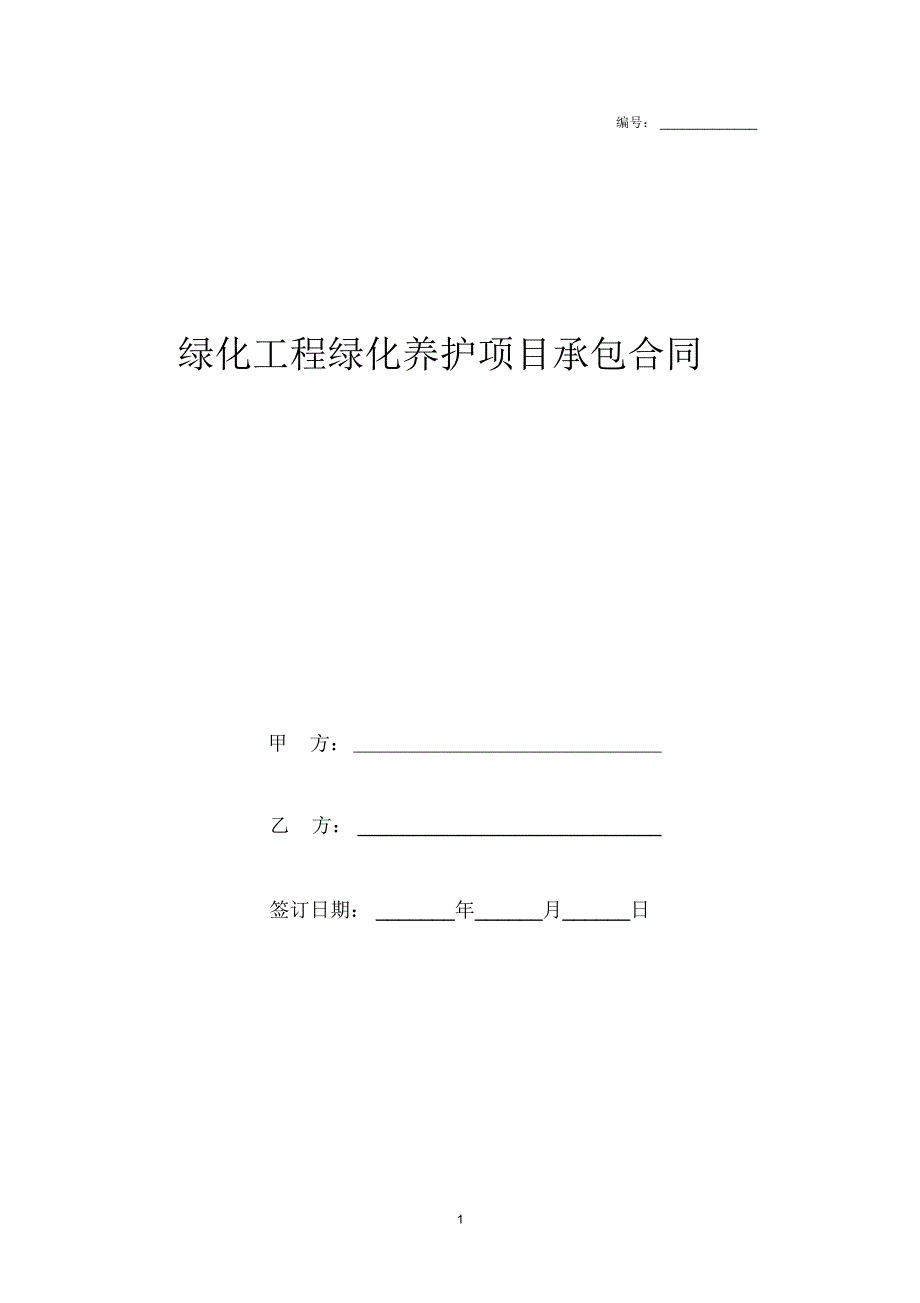 绿化工程绿化养护项目承包合同协议书范本模板_第1页