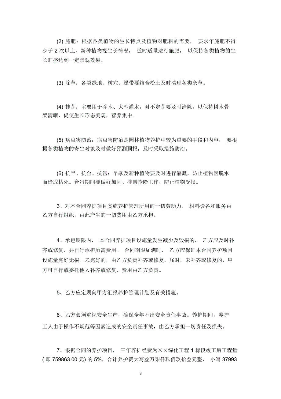 绿化工程绿化养护项目承包合同协议书范本模板_第3页