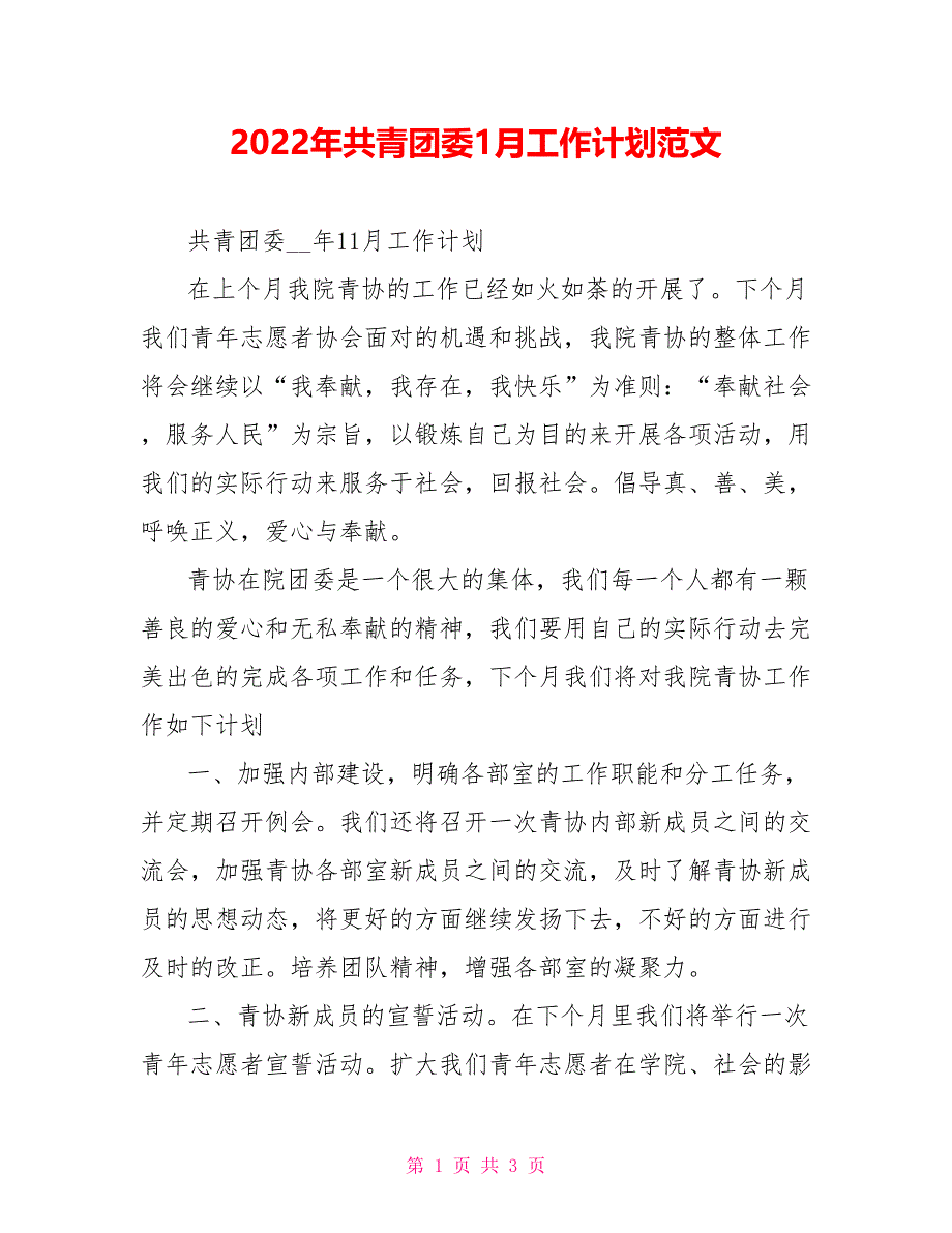 2022年共青团委1月工作计划范文_第1页